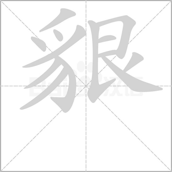 貇字笔顺