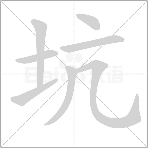 坑字笔顺