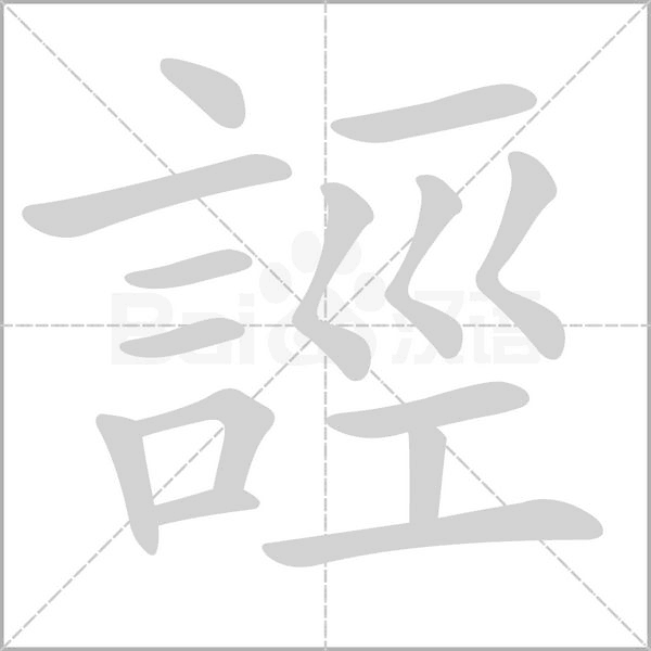 誙字笔顺