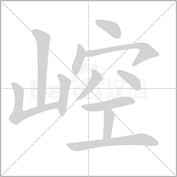 崆字笔顺