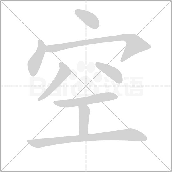 空字笔顺