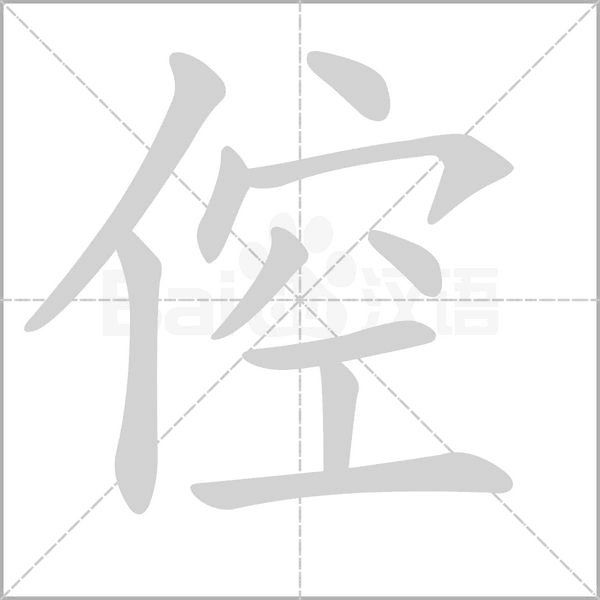 倥字笔顺
