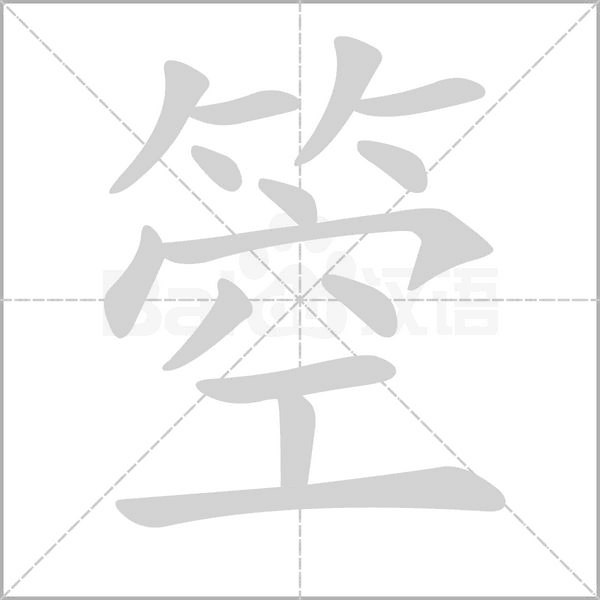 箜字笔顺