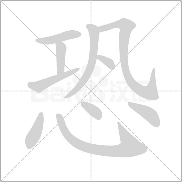 恐字笔顺