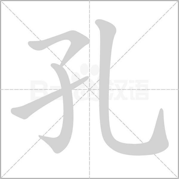 孔字笔顺