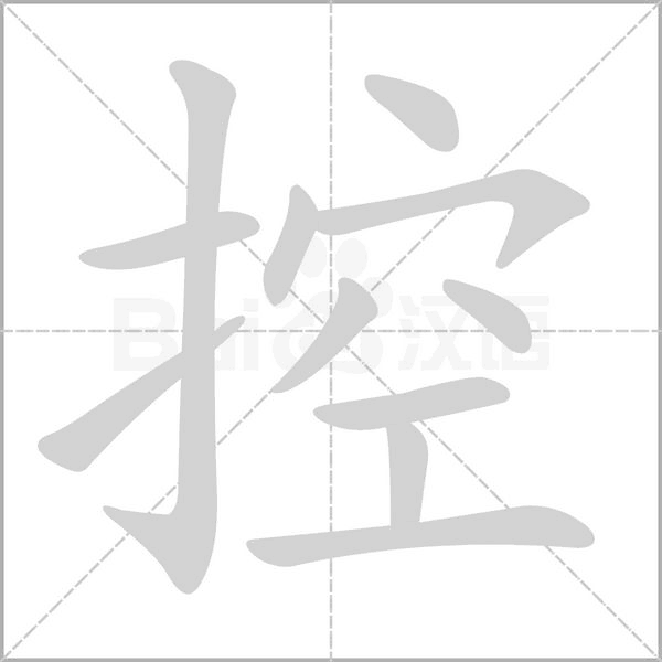控字笔顺