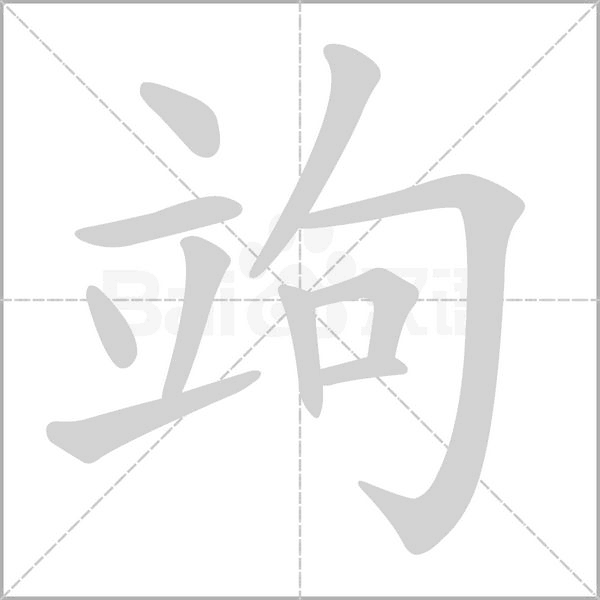 竘字笔顺