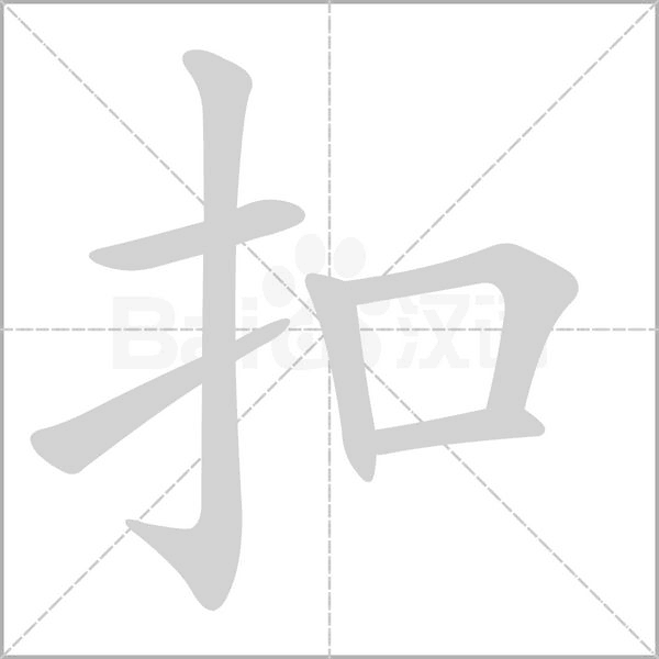 扣字笔顺