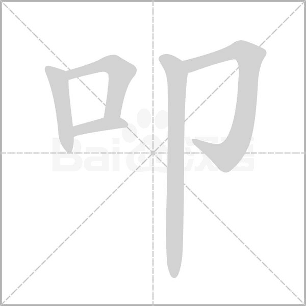 叩字笔顺