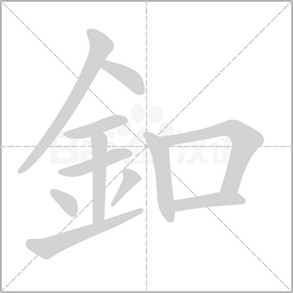 釦字笔顺