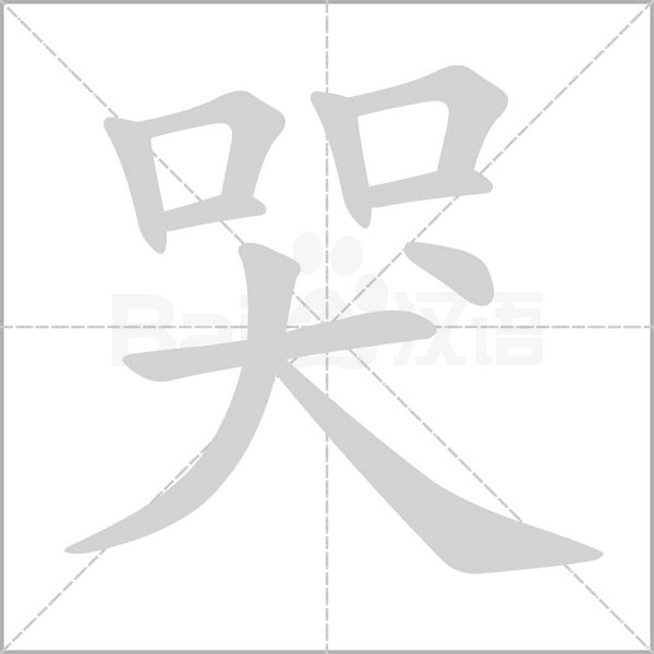 哭字笔顺