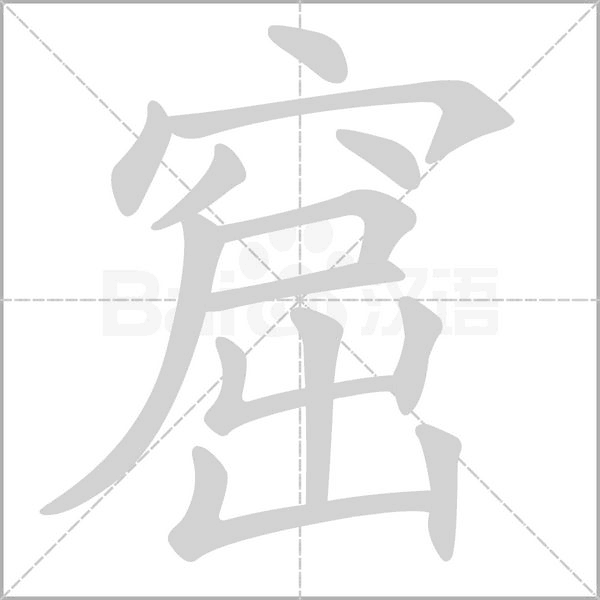 窟字笔顺