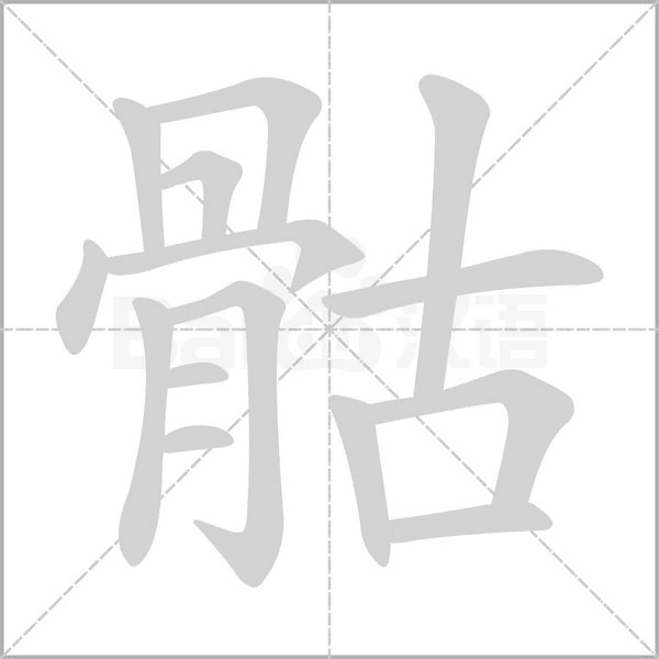 骷字笔顺