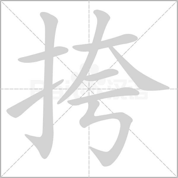 挎字笔顺