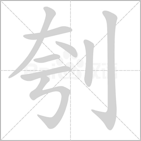 刳字笔顺