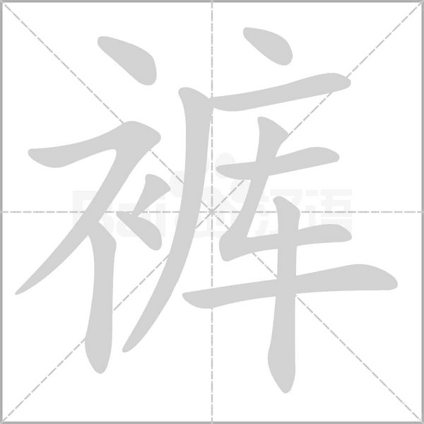 裤字笔顺