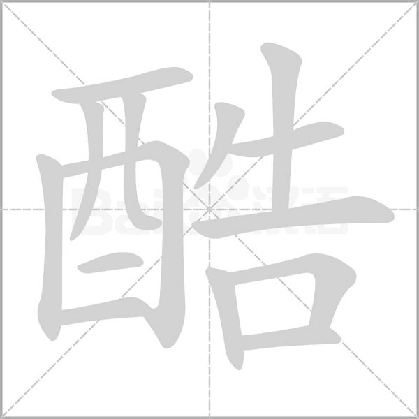 酷字笔顺