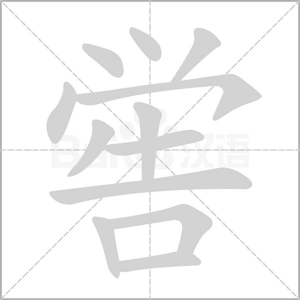喾字笔顺