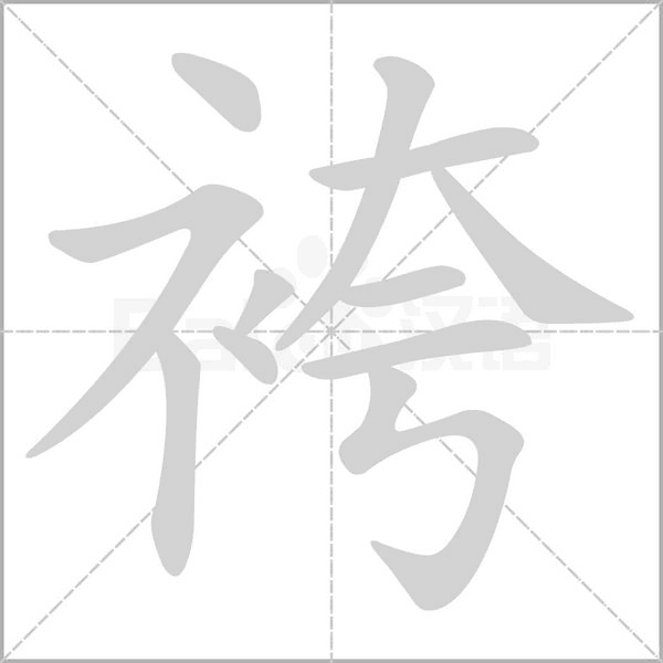 袴字笔顺