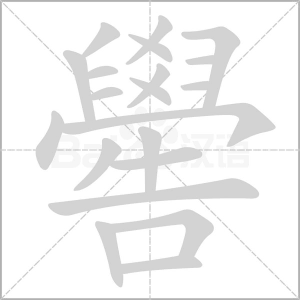 嚳字笔顺