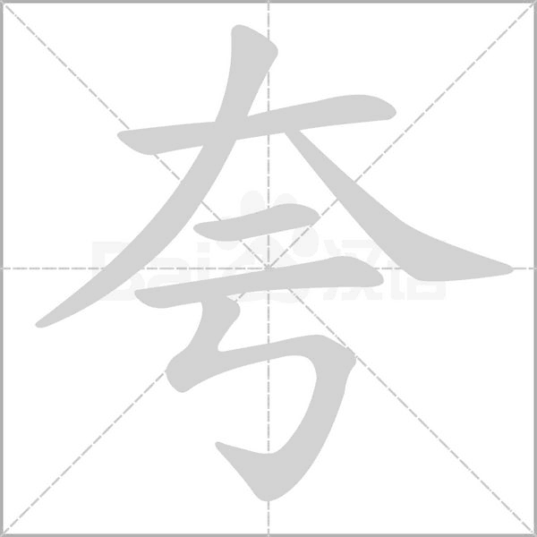夸字笔顺
