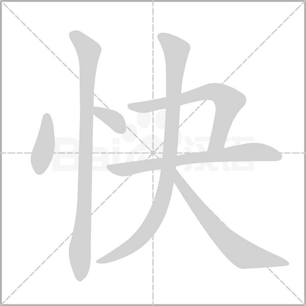 快字笔顺