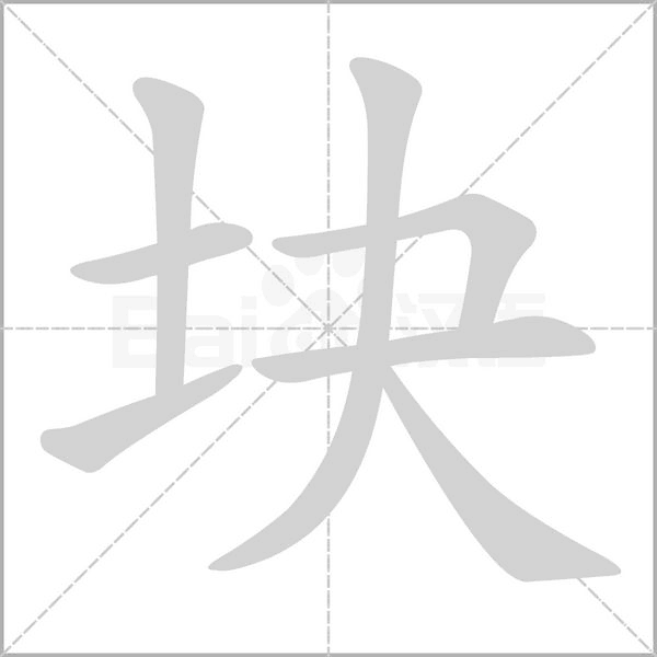 块字笔顺