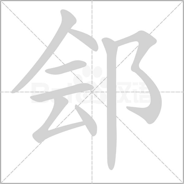 郐字笔顺