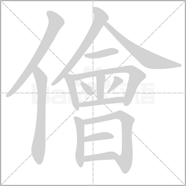 儈字笔顺