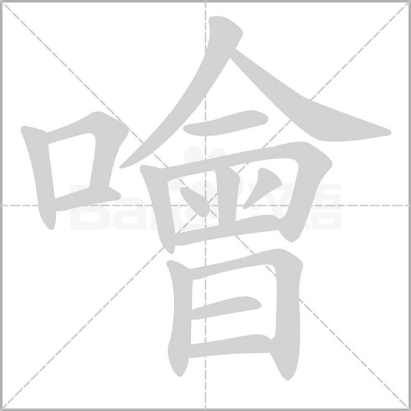噲字笔顺