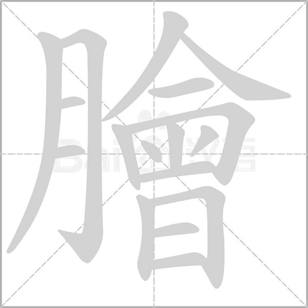 膾字笔顺