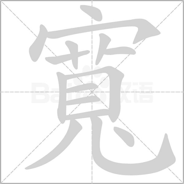 寬字笔顺
