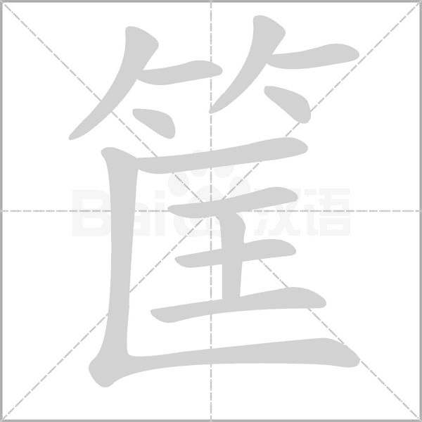 筐字笔顺