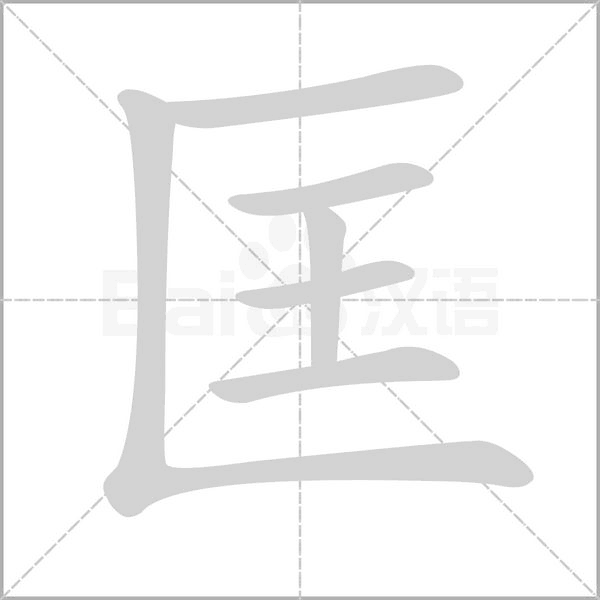 匡字笔顺