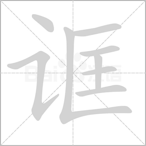诓字笔顺
