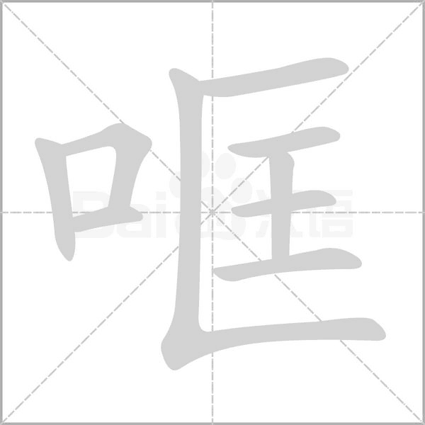 哐字笔顺