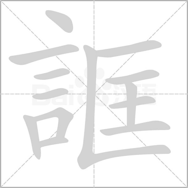誆字笔顺