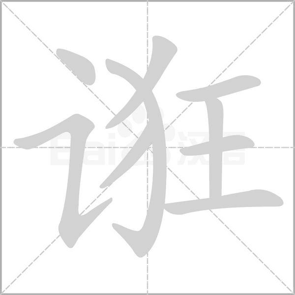 诳字笔顺