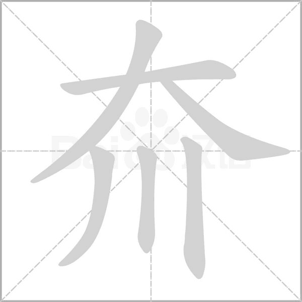 夼字笔顺