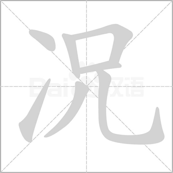 况字笔顺