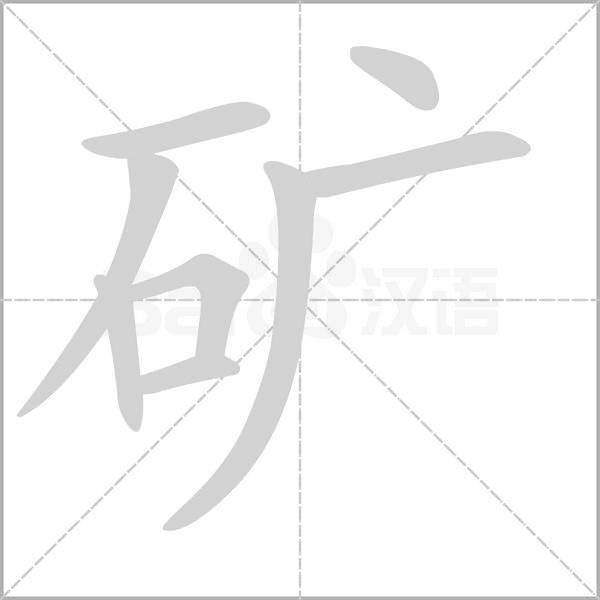 矿字笔顺