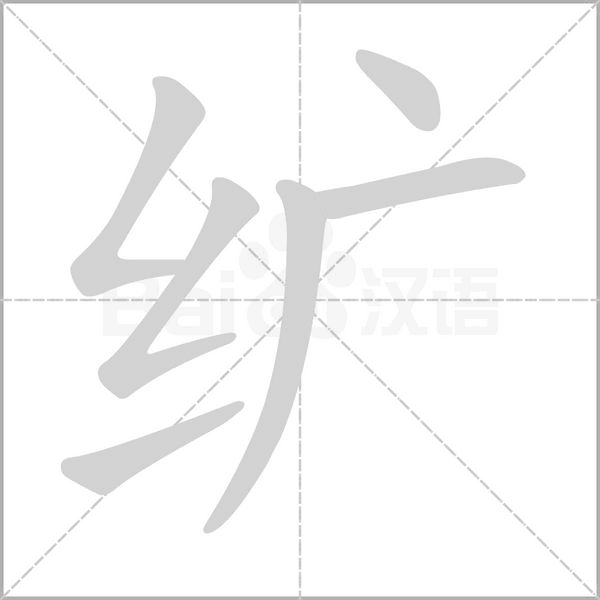 纩字笔顺