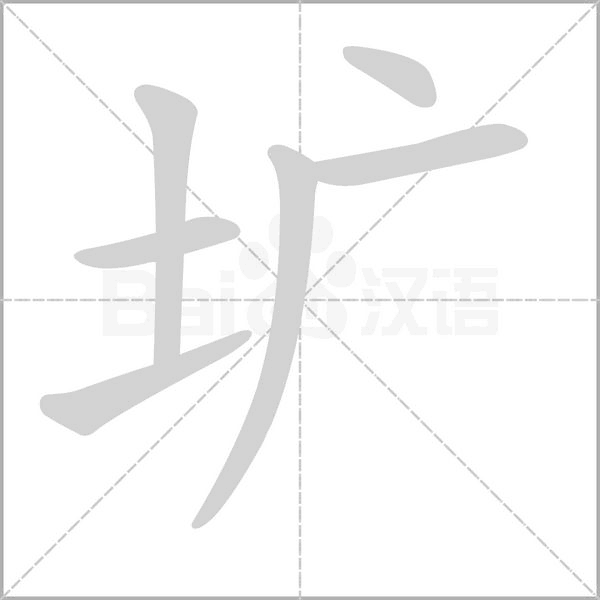 圹字笔顺