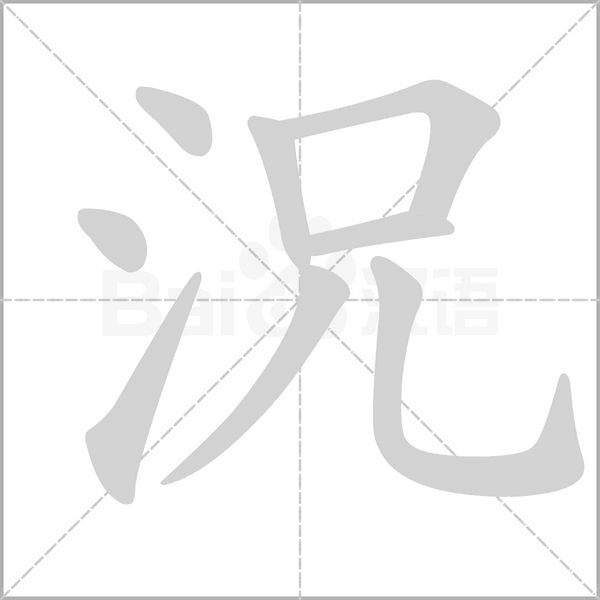 況字笔顺