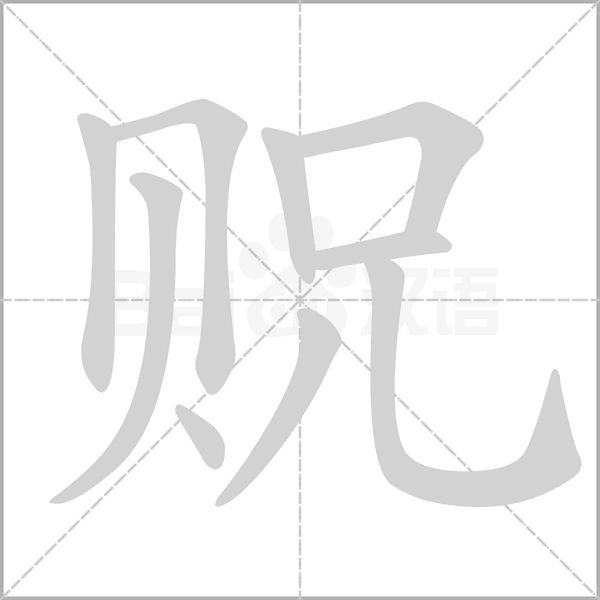 贶字笔顺