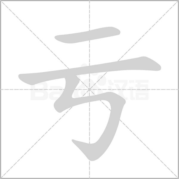 亏字笔顺
