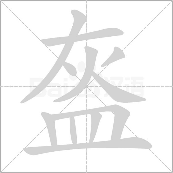 盔字笔顺