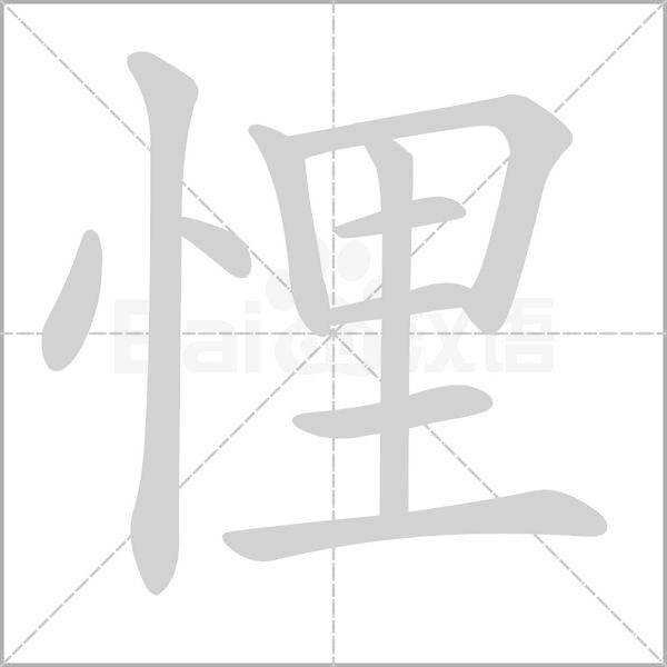 悝字笔顺