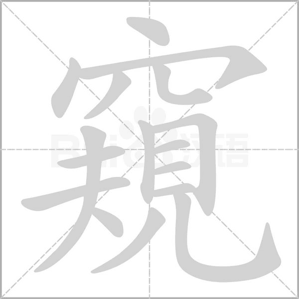 窺字笔顺