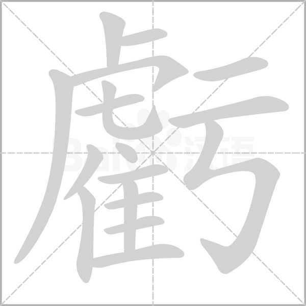 虧字笔顺